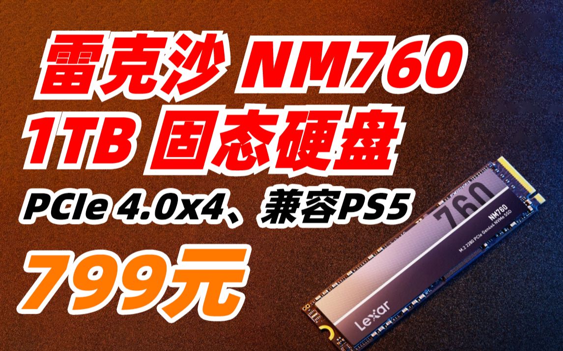 雷克沙(Lexar)NM760 1TB SSD固态硬盘 M.2接口(NVMe协议) PCIe 4.0x4 高速5300MB每秒传输 电竞游戏高性能 799元(2哔哩哔哩bilibili