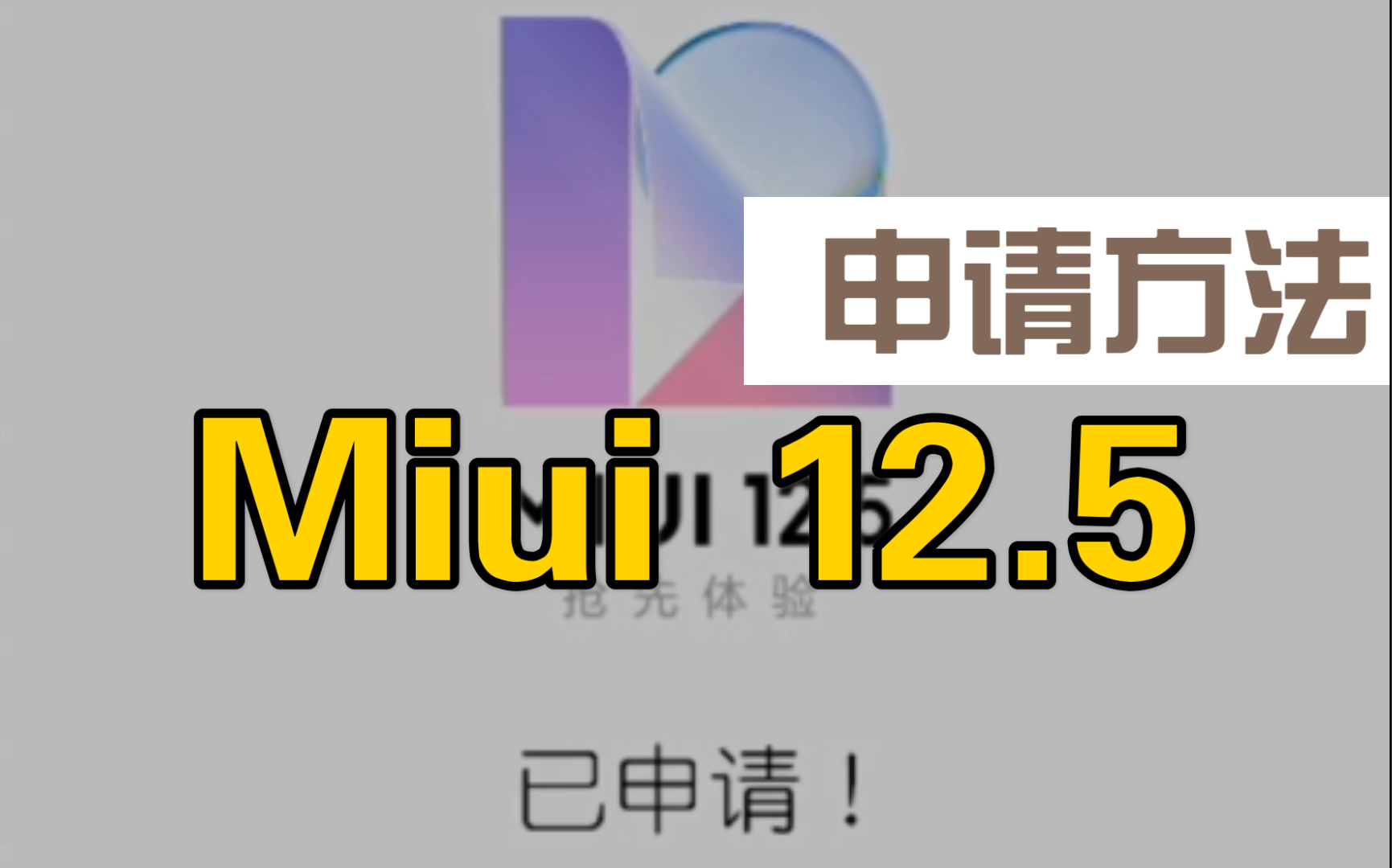 小米 11,MIUI 12.5 内侧抢先体验方法!! 视频号搜索口令填入申请页面 小米 11哔哩哔哩bilibili