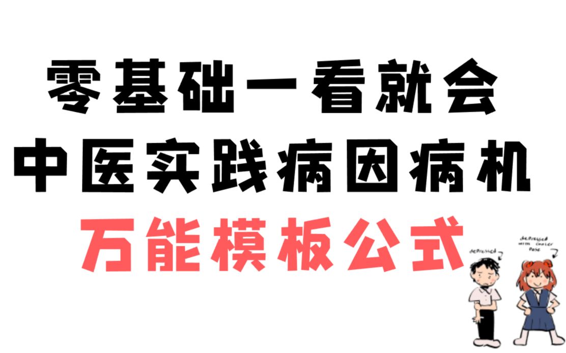 30秒掌握中医实践模板套用(心)哔哩哔哩bilibili