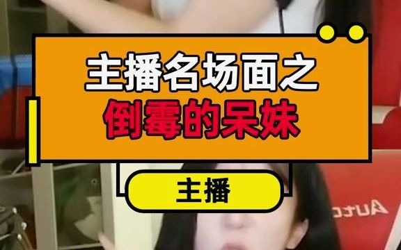 主播名场面之倒霉的呆妹哔哩哔哩bilibili