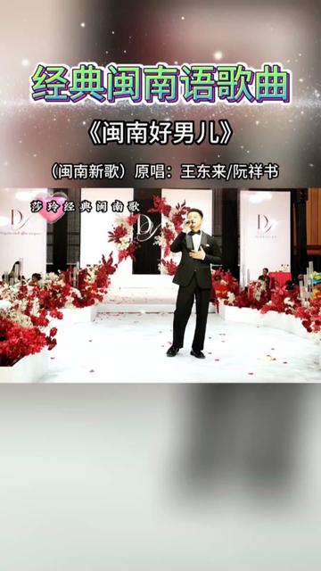 王东来vs阮祥书《闽南好男儿》人讲三分是注定,七分靠打拼,脚踏实地向前行哔哩哔哩bilibili