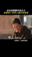 连亲妈都嫌弃的女儿，却遇到了世界上最好的婆婆