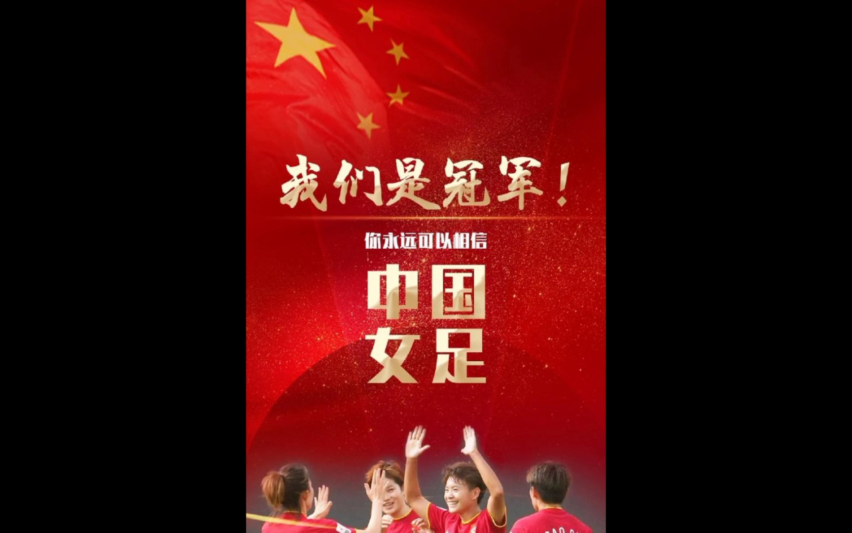 中国女足海报2022图片