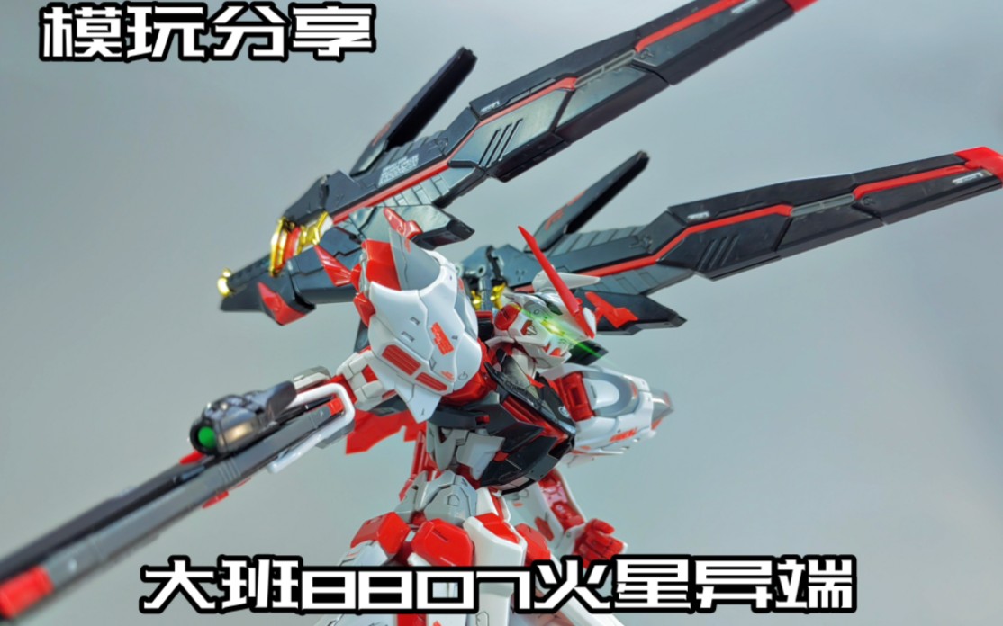 【e鸽模玩】唯一的异端?大班8807火星异端!