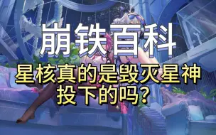 Download Video: 星核真的是毁灭星神投下的吗？