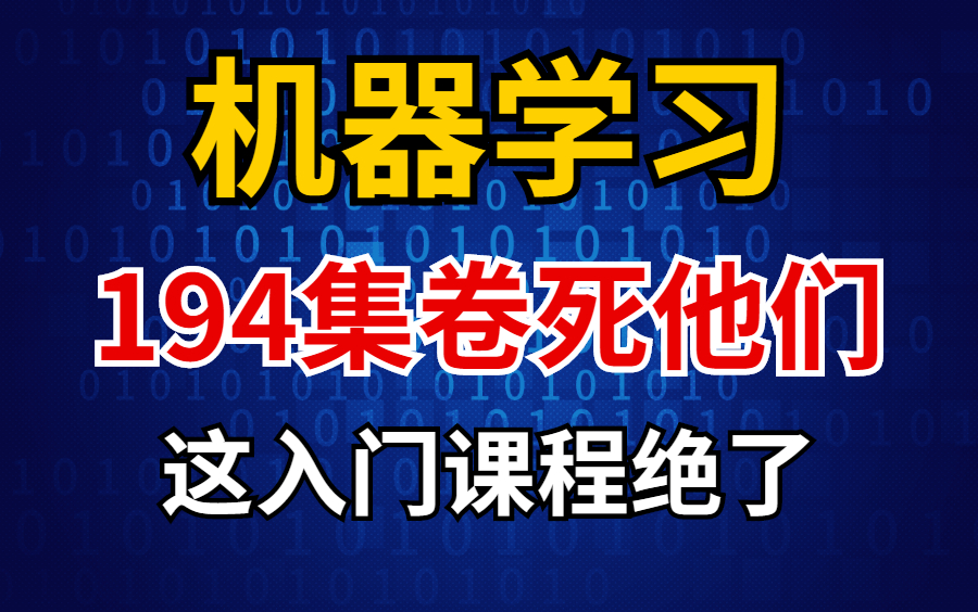 码住,码住,码住!这194集机器学习入门教程,你不入手还在等啥???(附原理复现实验PPT)哔哩哔哩bilibili