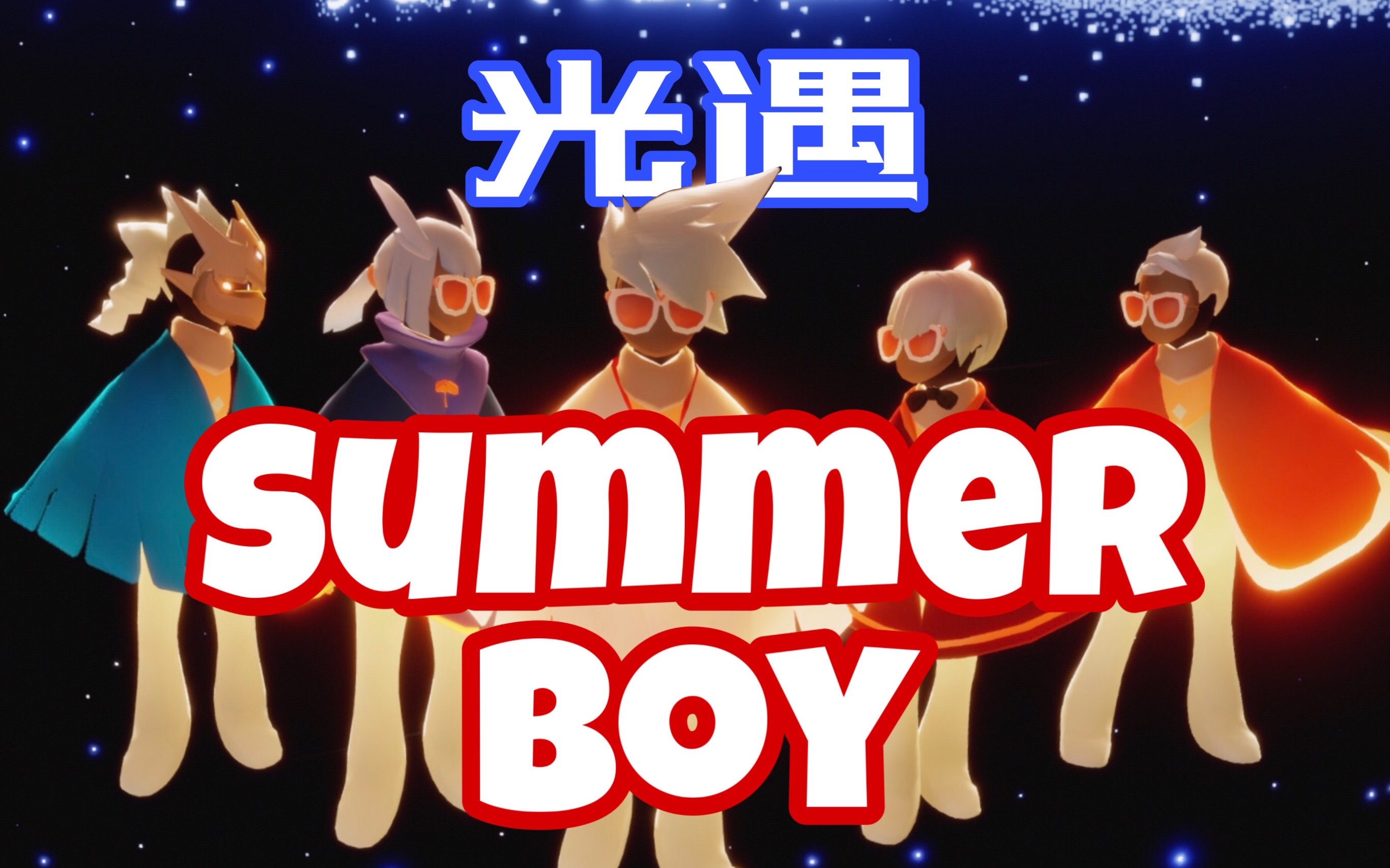 [图]【sky光遇x阴阳怪气】点进来看最带感光遇版Summer Boy！！