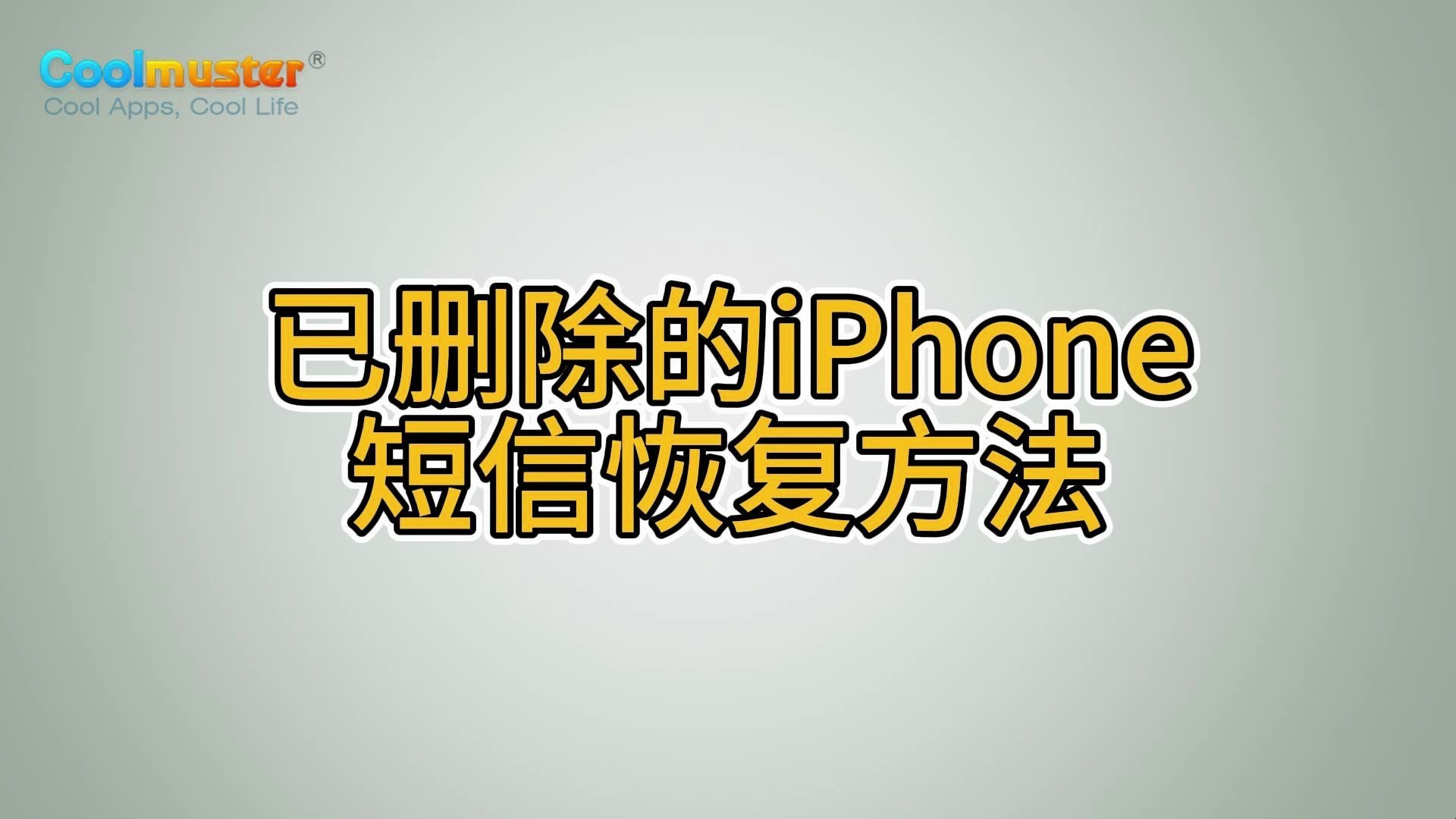 已删除的iPhone短信恢复方法