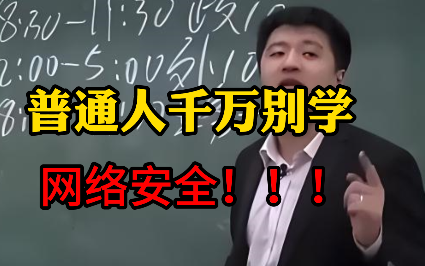 普通人千万不要学网络安全!!!哔哩哔哩bilibili