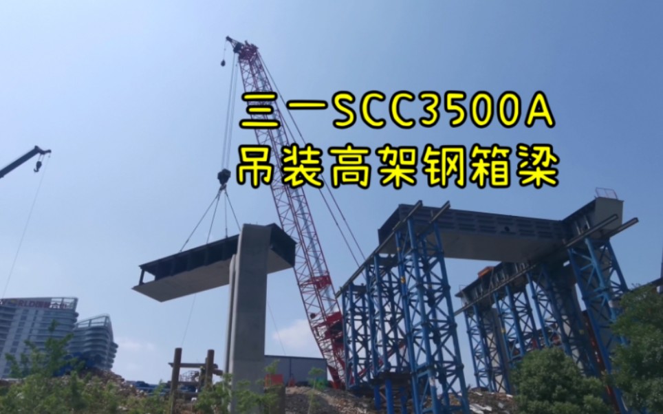 三一SCC3500A履带吊吊装钢箱梁哔哩哔哩bilibili