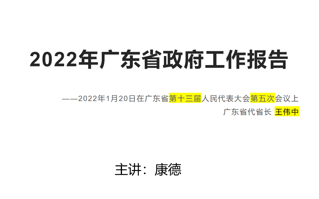 [图]2022年广东省政府工作报告全文