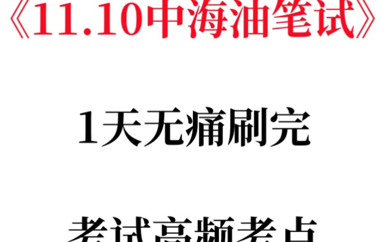 熬夜背!25中海油秋招笔试速记!无痛听书成功上岸啦!2025中石油校招笔试中国石油化工笔试押题中国石油天然气集团招聘三桶油笔试石油化工招聘考试...