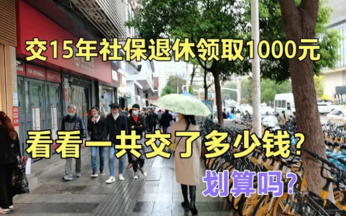 武汉交满15年社保,退休每月领取1000元,划算吗?一共出了多少钱哔哩哔哩bilibili