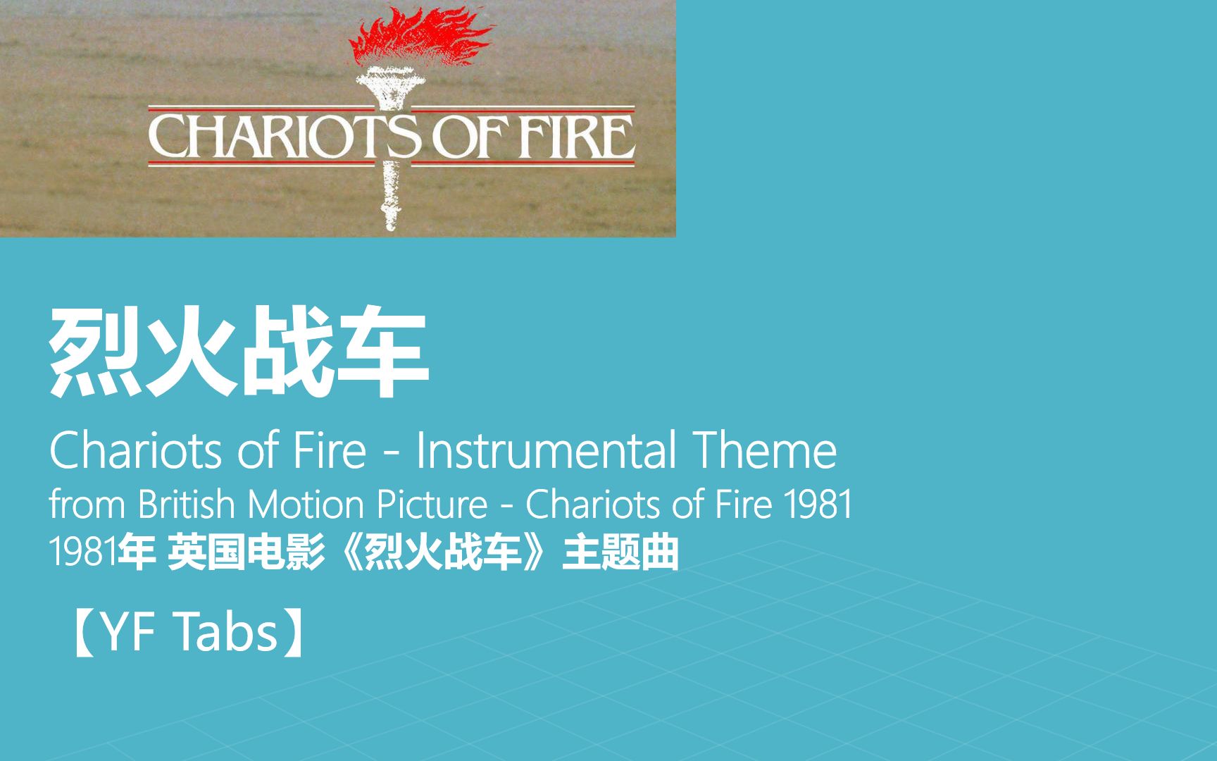 [图]【YF吉他/贝司谱】烈火战车 主题曲 / Chariots of Fire Theme / 1981英国电影/2012伦敦奥运会开幕式 憨豆先生出场交响乐