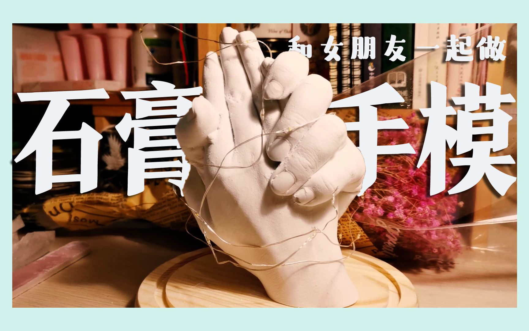 【手工】情侣石膏手模,和ta一起diy吧_哔哩哔哩 (゜-゜)つロ 干杯