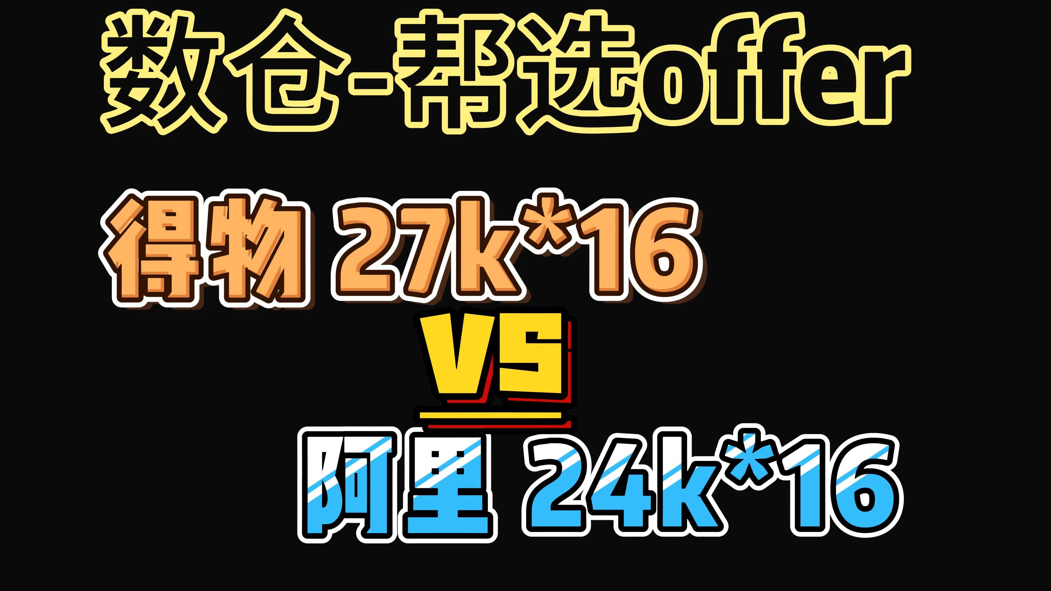 数仓来帮选offer得物 27k16 VS 阿里 24k16【校招、阿里、得物、风控数仓、新零售数仓】哔哩哔哩bilibili