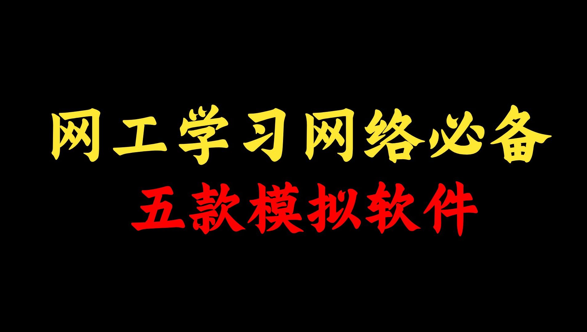 这五款模拟软件,学习网络必备!建议网络工程师人手一份,附安装包!哔哩哔哩bilibili