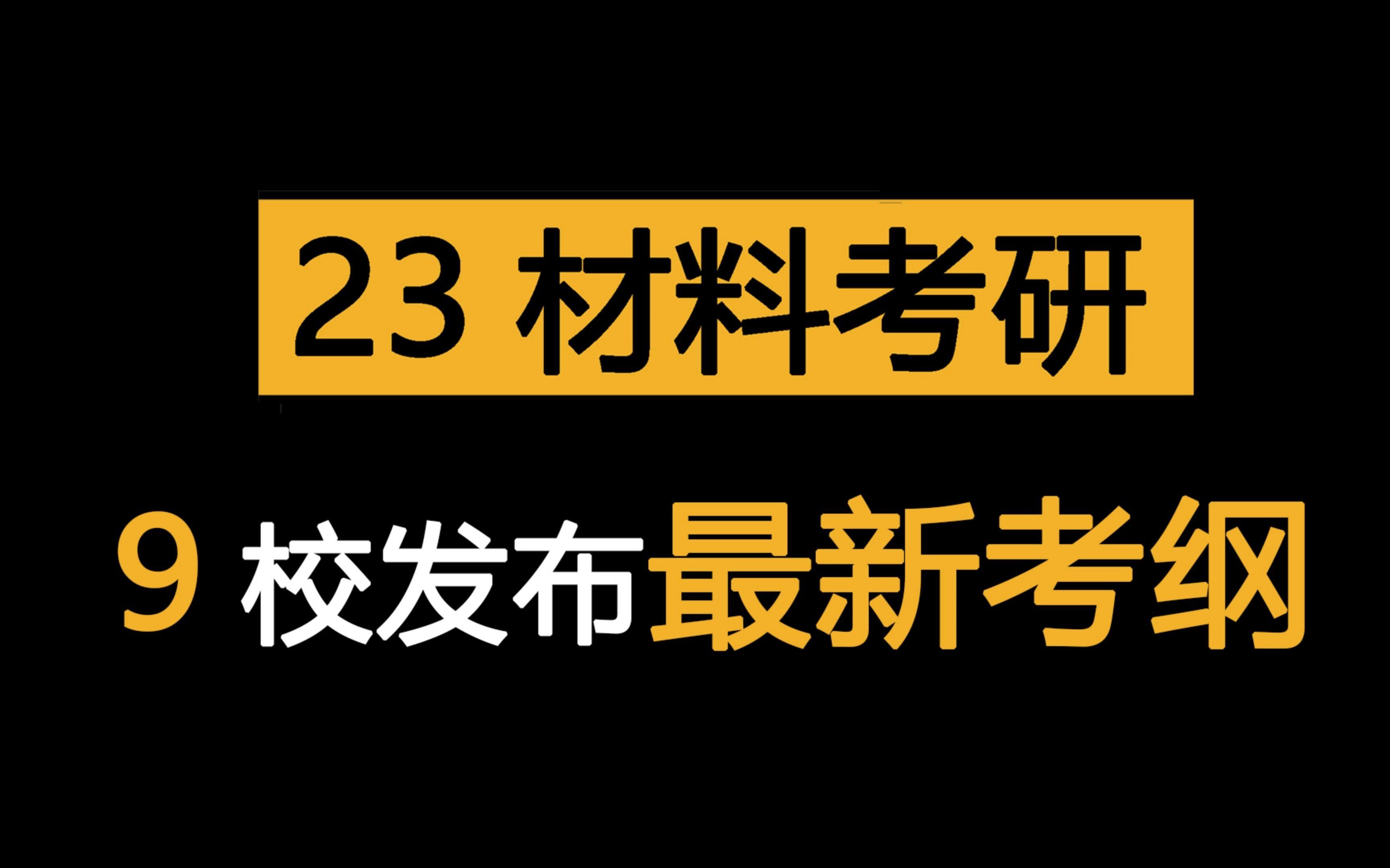 [图]23材料考研，这些高校专业课最新考纲公布了！