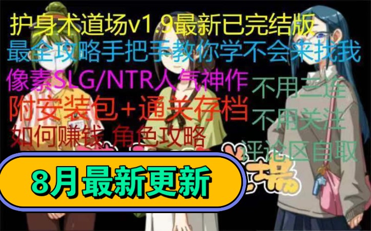 [图]【像素SLG/NTR】护身术道场最全攻略+最新v1.9安装包补档+存档