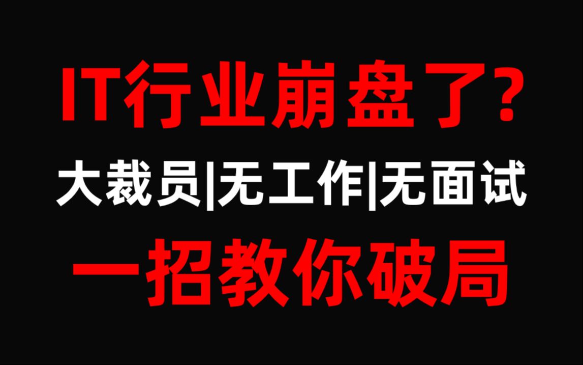 互联网寒冬,大裁员|无工作|无面试应该怎么办?清华大佬马士兵一招教你破局!存下吧,好不容易讲清楚的!!!! 前端 后端 嵌入式 大数据 Java 架构师 ...