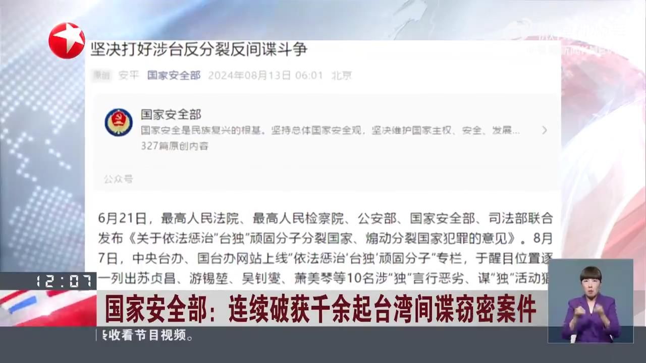 千余起台湾间谍窃密案件 打掉一大批在祖国大陆布建的间谍情报网络
