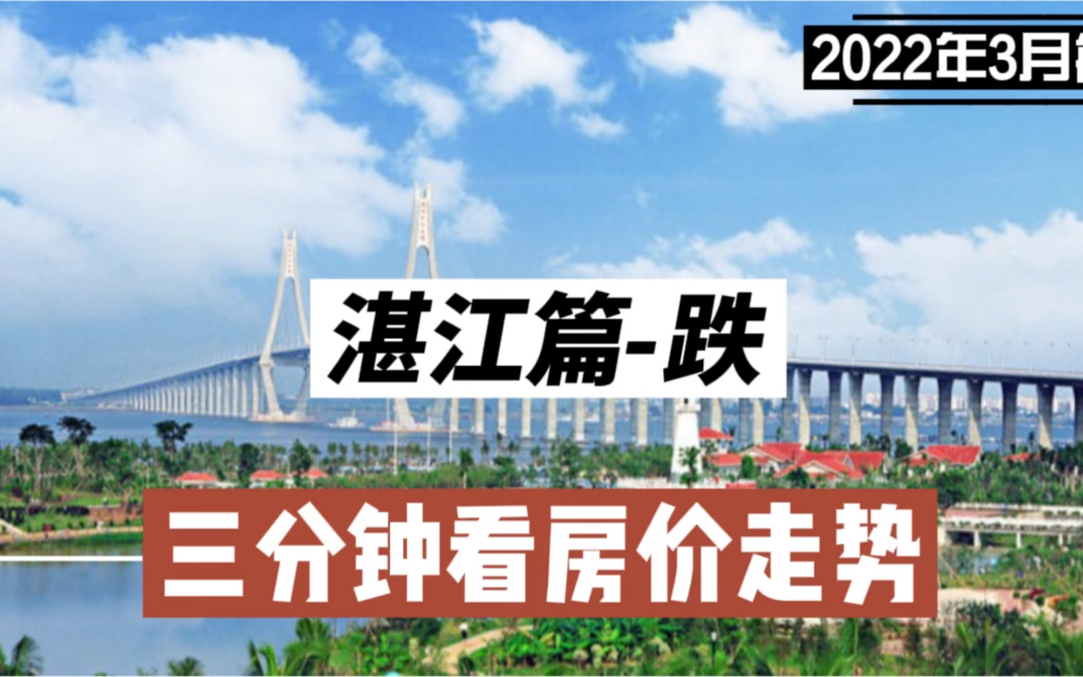 湛江篇跌:三分钟看房价走势(2022年3月篇)哔哩哔哩bilibili