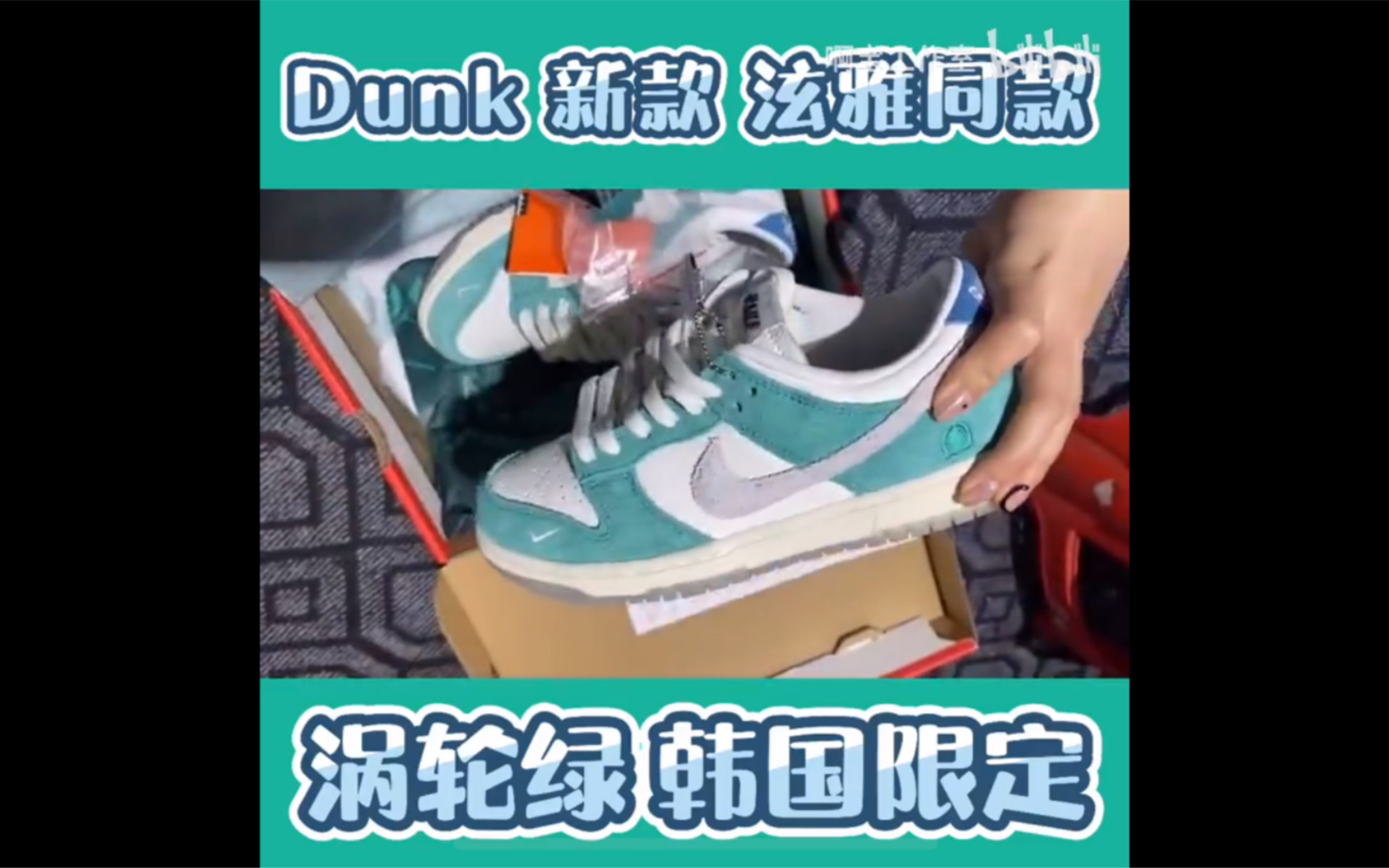 美少女推荐 耐克nike dunk sb系列dunk涡轮绿 莆田鞋开箱 莆田鞋在哪买哔哩哔哩bilibili