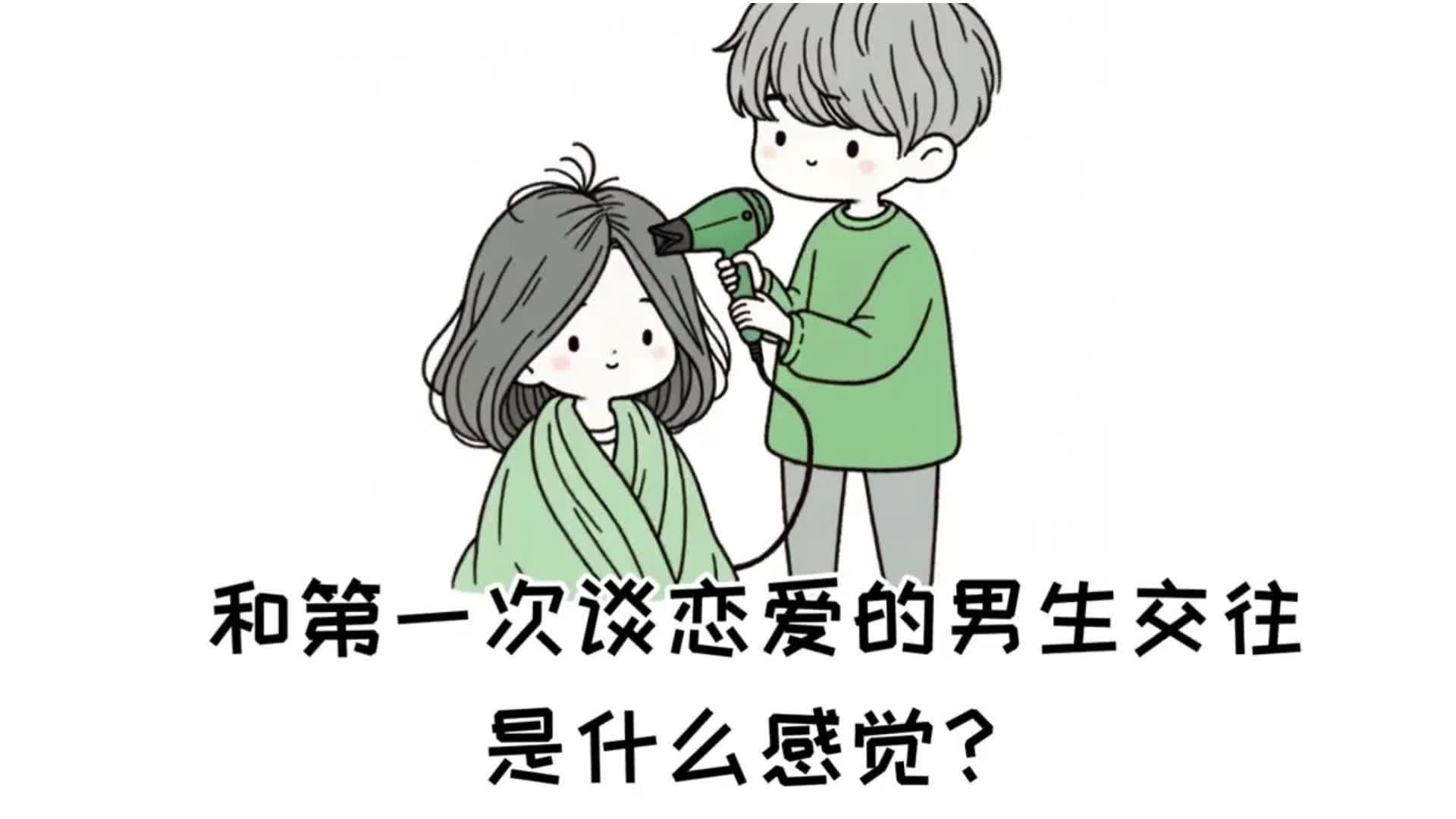 和第一次谈恋爱的男生交往是什么感觉?哔哩哔哩bilibili