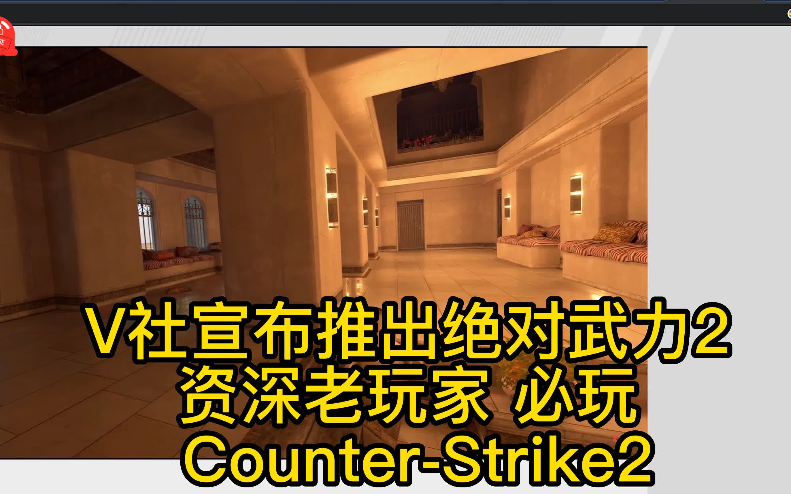 V社宣布推出绝对武力2(反恐精英2) 资深老玩家 必玩 CounterStrike2哔哩哔哩bilibili