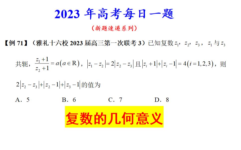 雅礼十六校2023届高三第一次联考3,别出新意的考法!哔哩哔哩bilibili