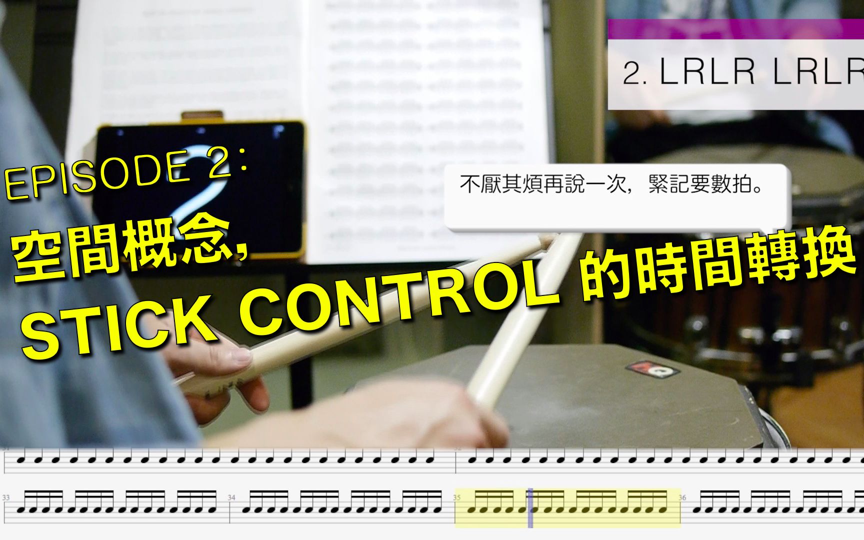 [图]【鼓手的精神時光屋】 episode 2 - 空間概念，STICK CONTROL 的時間轉換！