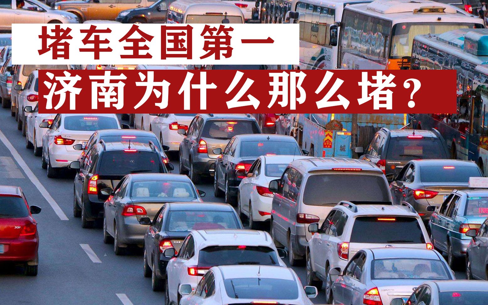 一季度全国交通最堵的城市,济南再次上榜,济南为何比北京还堵?哔哩哔哩bilibili