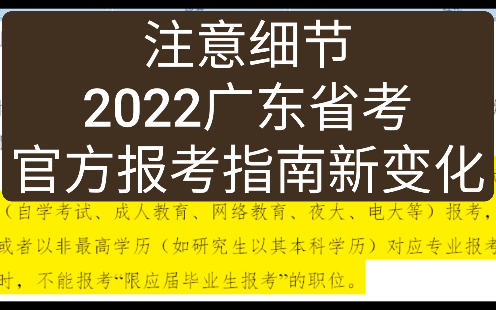 【广东省考疑难问题】硕士非最高学历报考?非全能不能报应届岗?哔哩哔哩bilibili