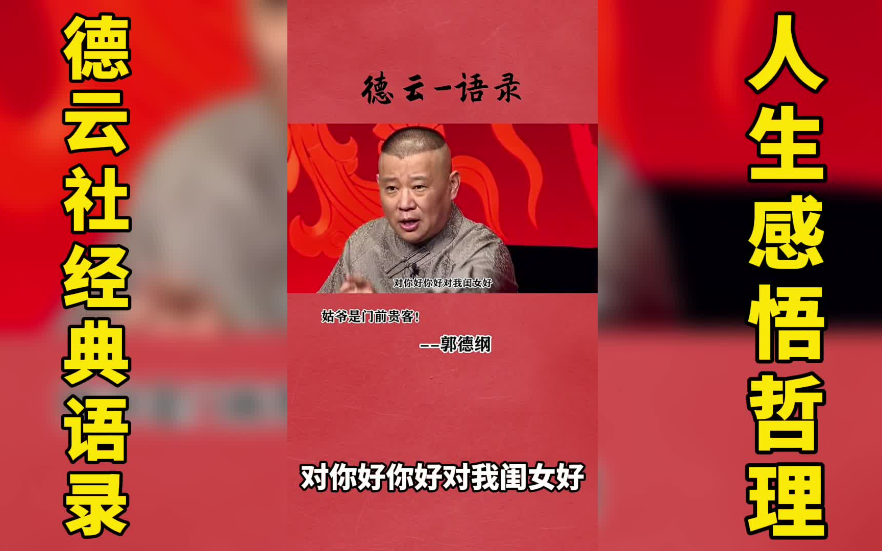 德云社郭德纲语录:姑爷是门前贵客,你对姑爷好,也就是对你闺女好啊
