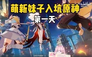 Download Video: 【原神】萌新妹子第一天入坑原神现状