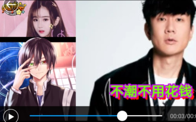 不潮不用花钱QQ音速版伴奏哔哩哔哩bilibili