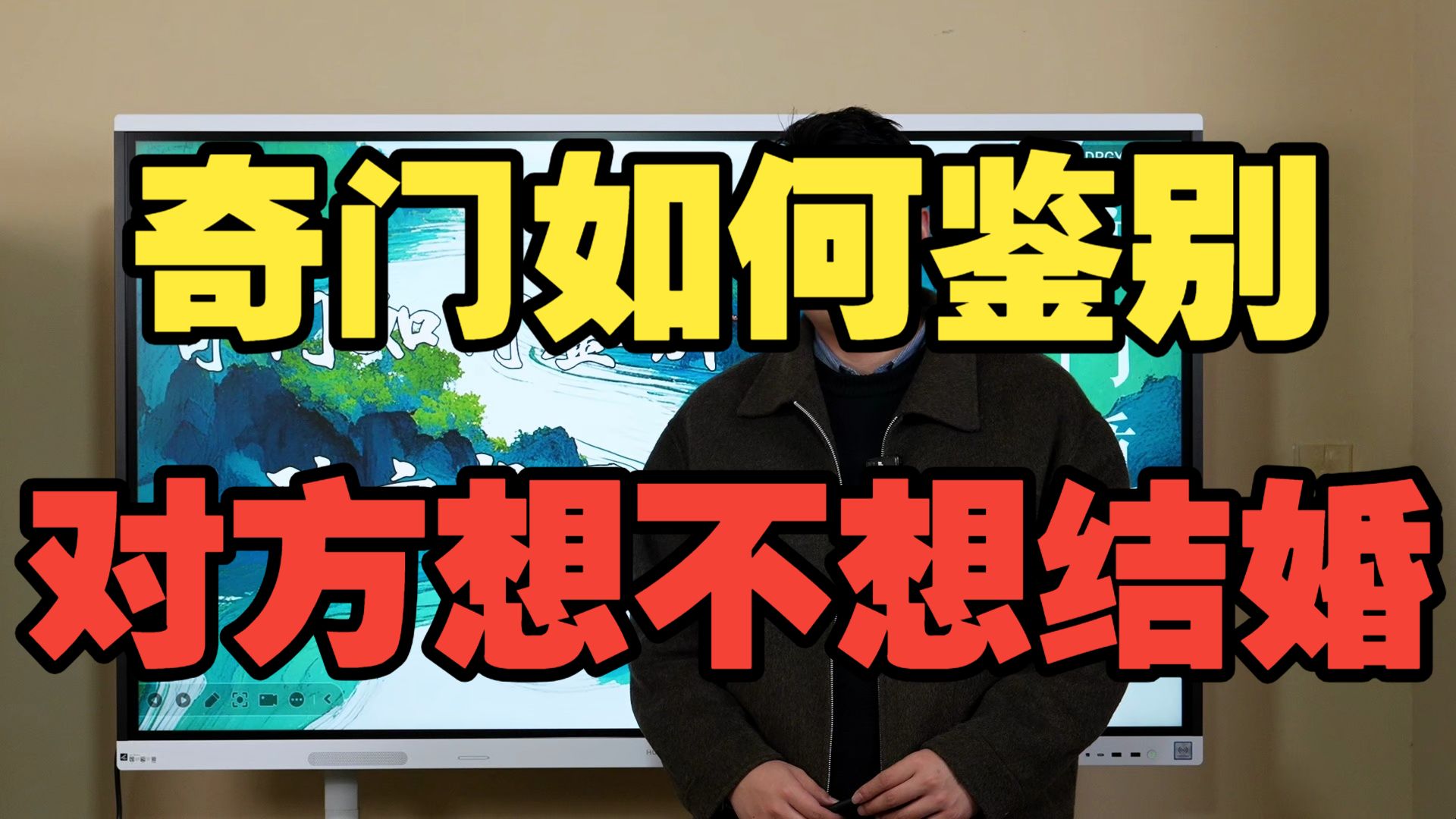 【鸿川实战案例】奇门如何鉴别对方想不想结婚
