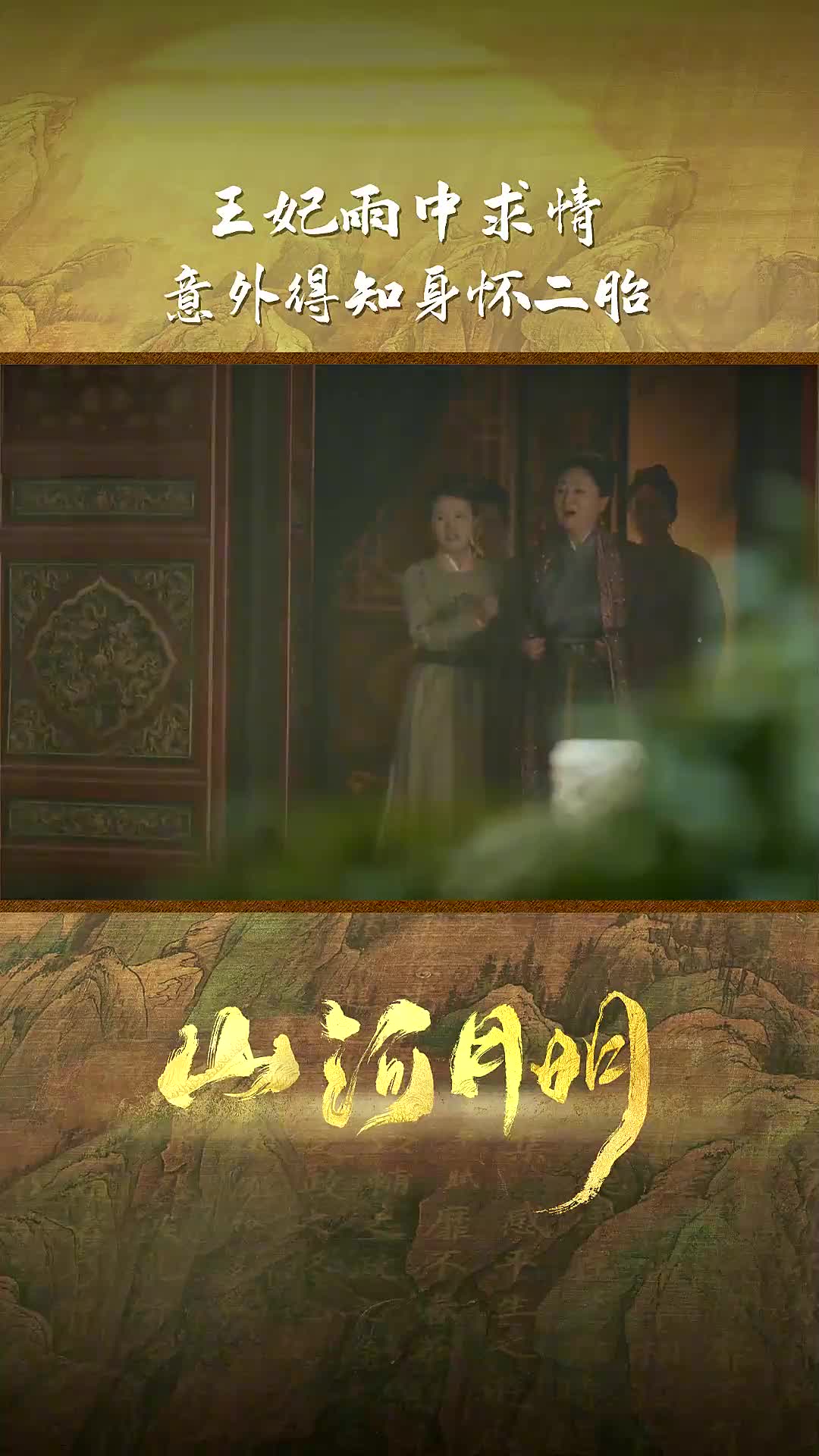 山河月明这雨淋在王妃的身上疼在马皇后的心里