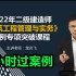 【6小时过案例】2022二建建筑案例专题班龙炎飞【有讲义】