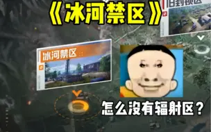 Télécharger la video: 新图冰河禁区，这怎么玩？辐射区都没有？