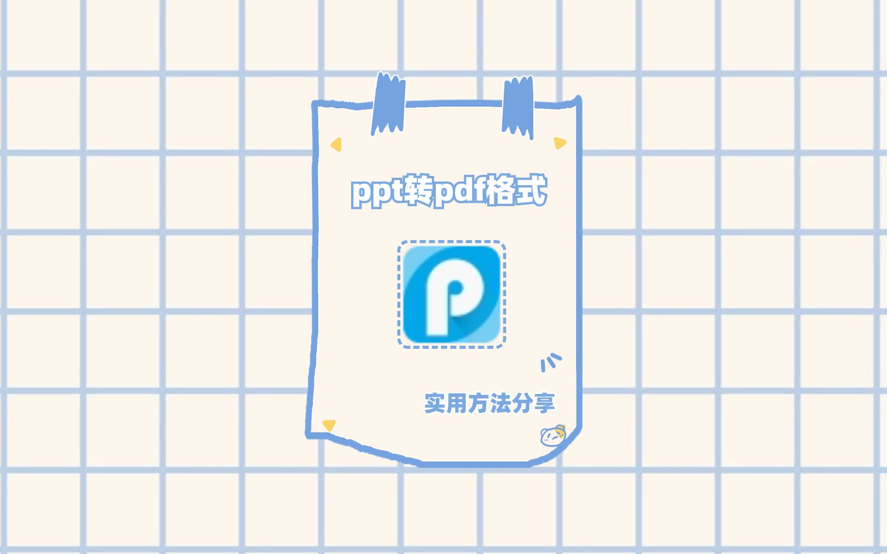 小明一直在用的ppt转pdf格式方法?快来看看吧哔哩哔哩bilibili