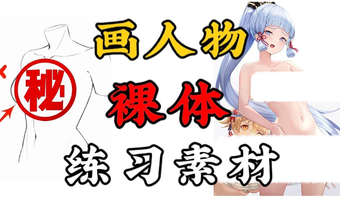 裸体不会画?!本子画师亲自教你画光滑细嫩的人体肌肤!画画人必备!那还不赶紧学?【绘画素材 板绘 插画 原画 绘画书籍】哔哩哔哩bilibili