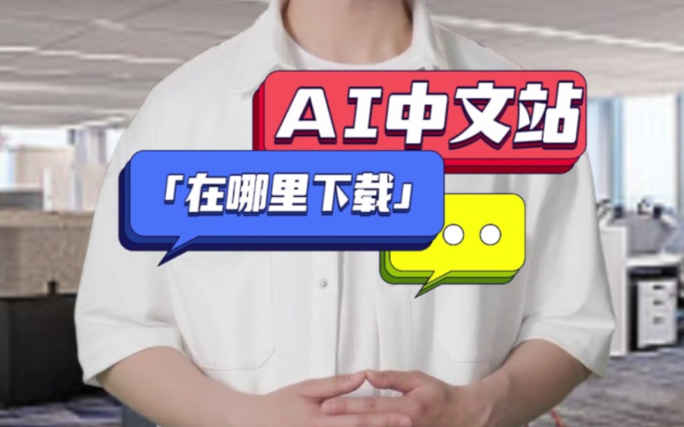 AI中文站在那里下载,AI中文站怎么样哔哩哔哩bilibili