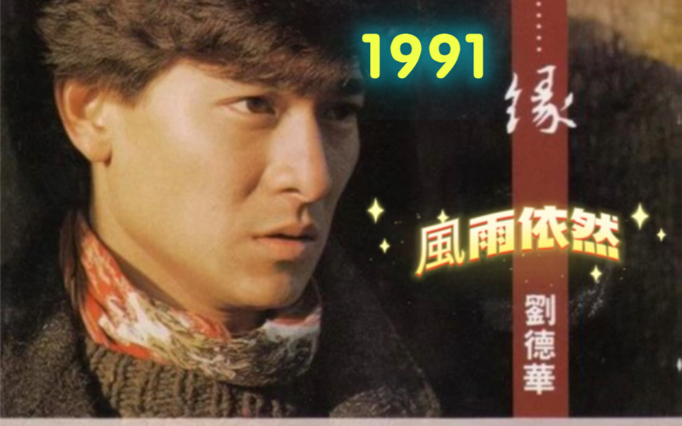 [图]劉德華-《風雨依然》選自1991年粵語專輯《不可不信緣》