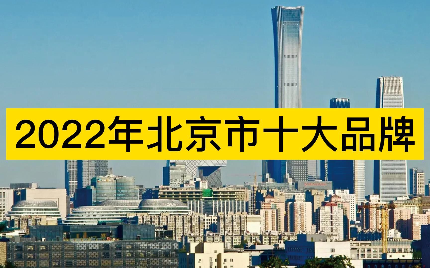 2022年北京市十大品牌,字节跳动、京东、中央电视台分列前三哔哩哔哩bilibili