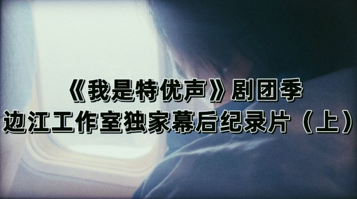 【边江工作室】特优声2幕后纪录片(上):来到长沙的边工小分队都干了什么?哔哩哔哩bilibili