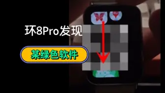 小米手环8Pro 意外发现某个绿色软件