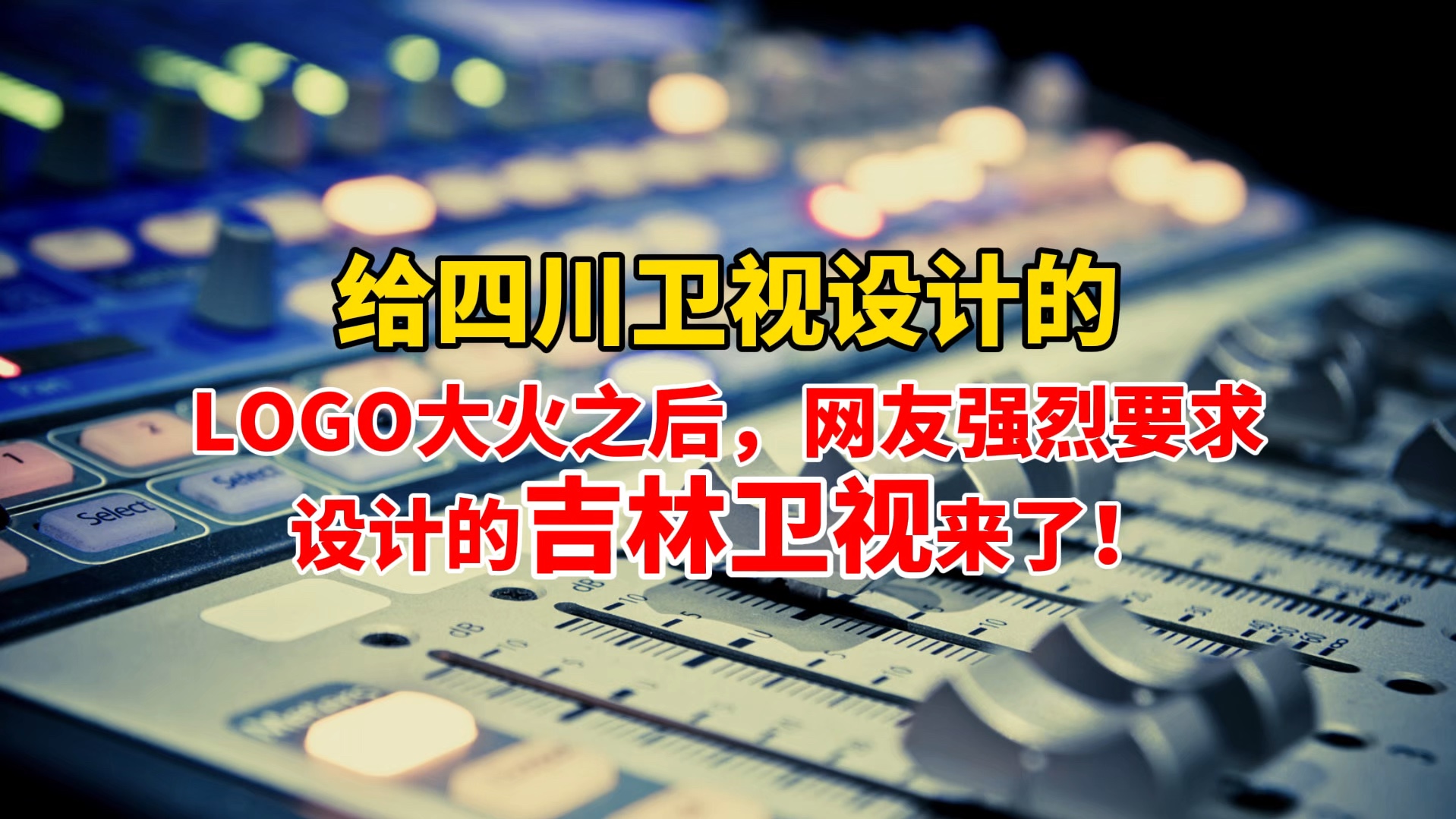 给四川卫视设计的标志大火之后,网友强烈要求设计的吉林卫视来了!哔哩哔哩bilibili