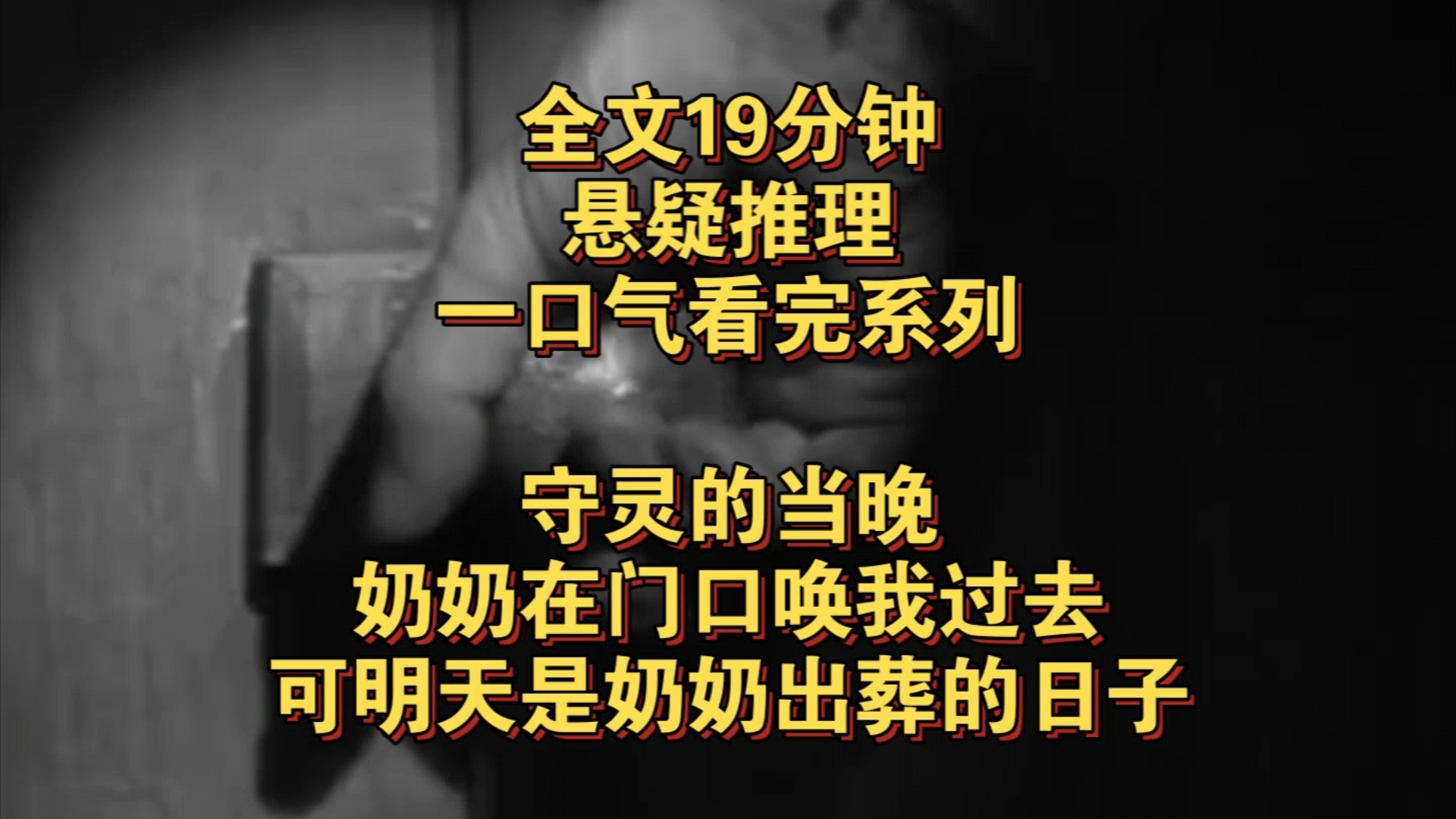 悬疑推理完结文——守灵的当晚,奶奶在门口唤我过去,可明天是奶奶出葬的日子……哔哩哔哩bilibili