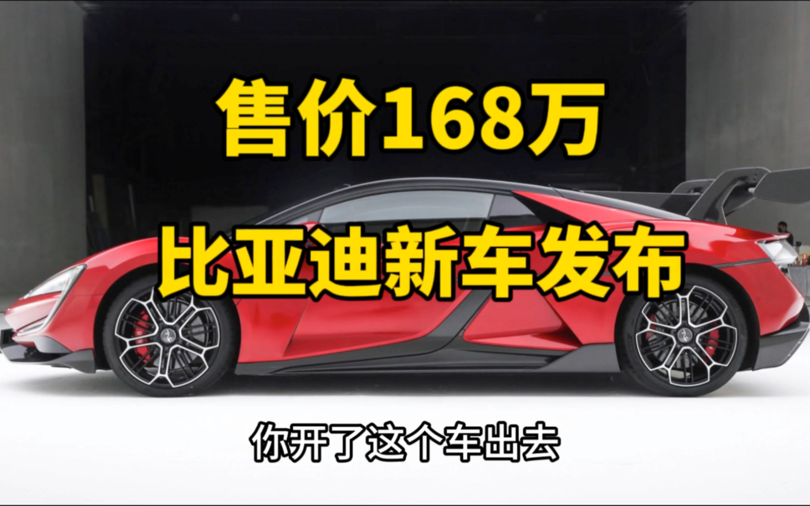 售价168万,比亚迪新车发布,国产车的天花板哔哩哔哩bilibili